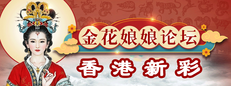 香港新彩-金花娘娘顶部图